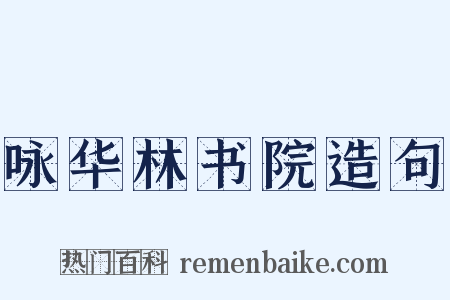 咏华林书院造句是什么意思的图片